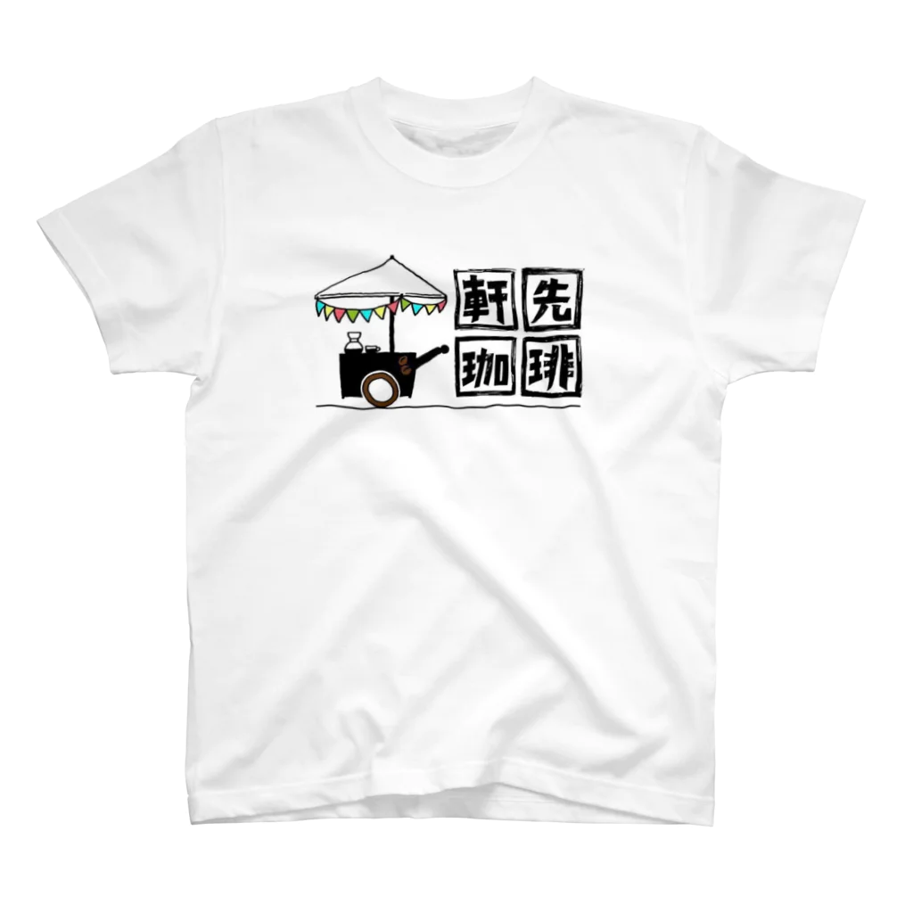 軒先珈琲さとう☕️DIYリノベーションの軒先珈琲Ｔシャツ スタンダードTシャツ