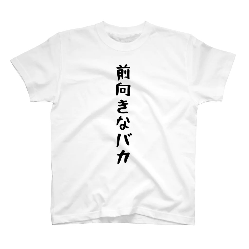 おもしろTシャツ KUSUTTOの前向きなバカ スタンダードTシャツ