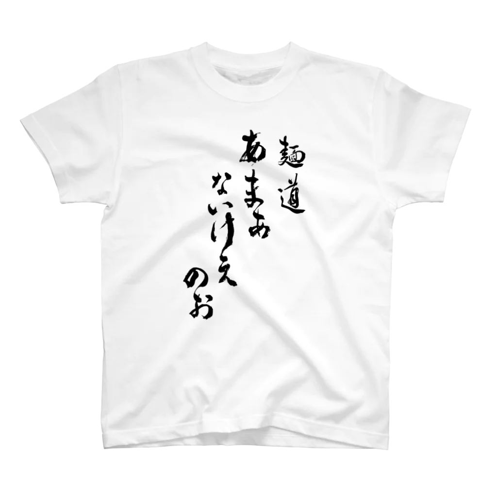 takahude_designshopの麺道(オーダー品) スタンダードTシャツ