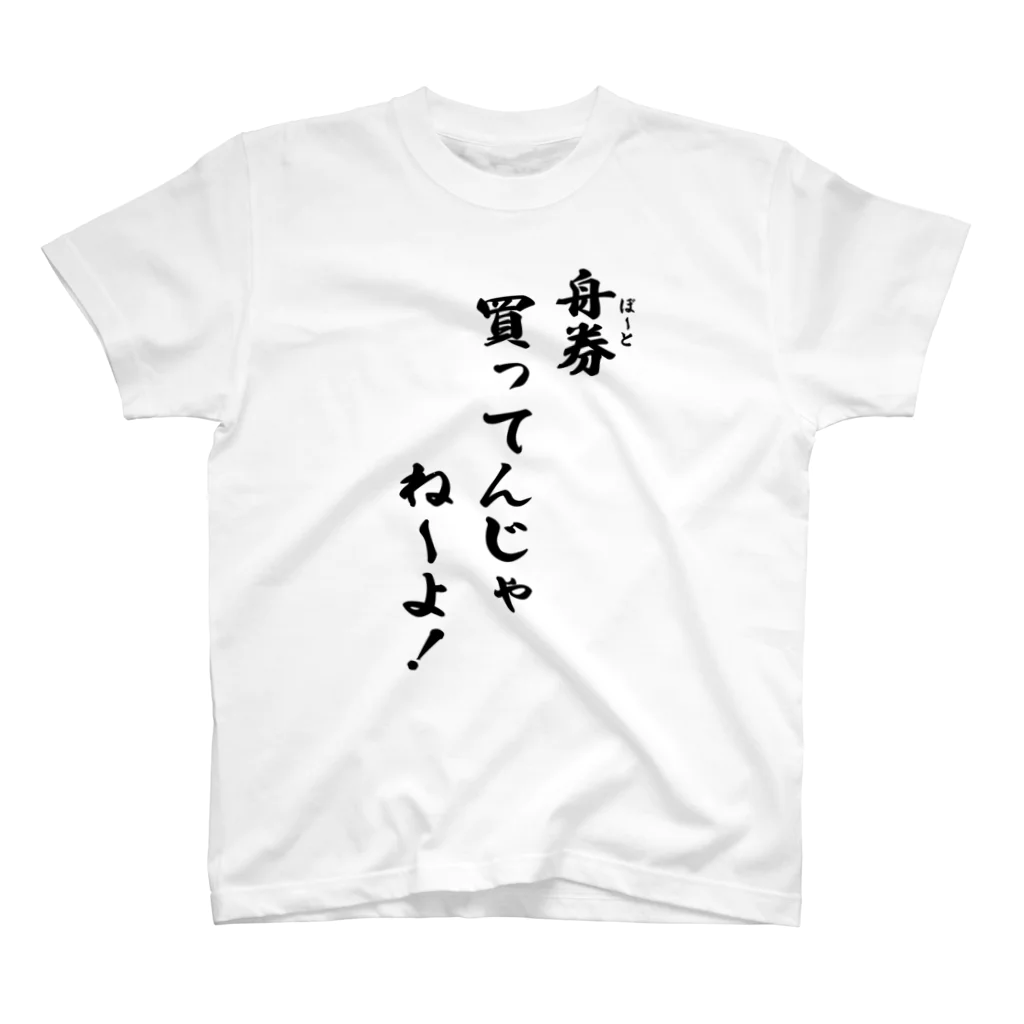 kubohisa.の「舟券(ボート)買ってんじゃねーよ!」シャツ(黒文字) スタンダードTシャツ