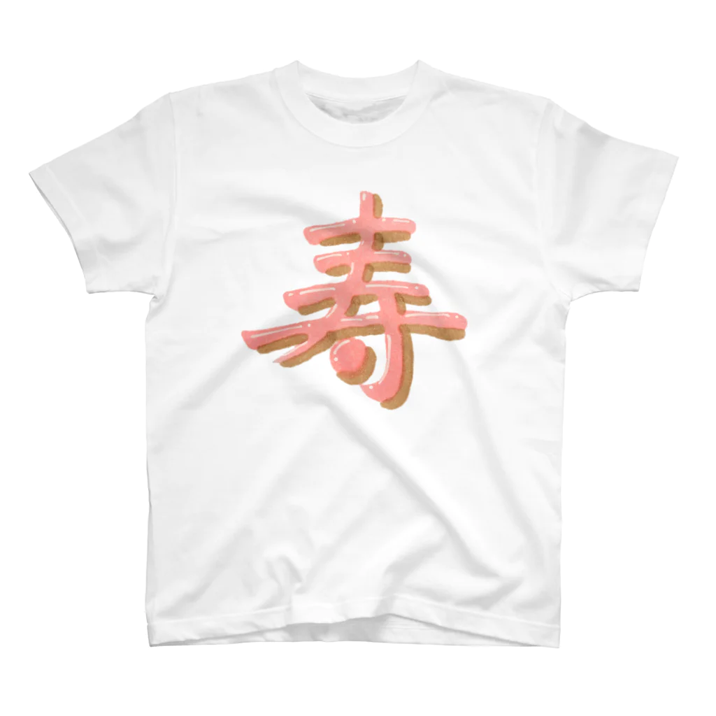 葉月あさこ(風椋)＠癒しの書【公式】の寿 ぷっくり文字 スタンダードTシャツ