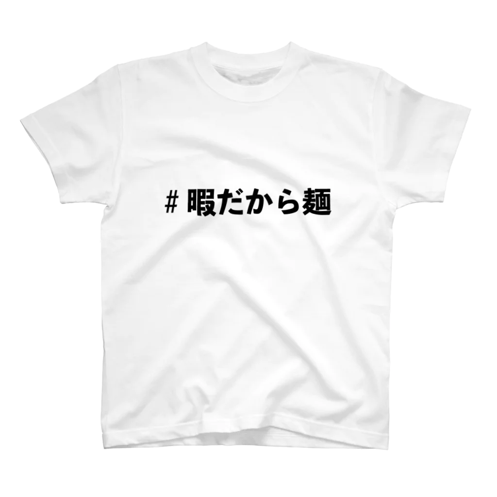 松ですの#暇だから麺Tシャツ スタンダードTシャツ