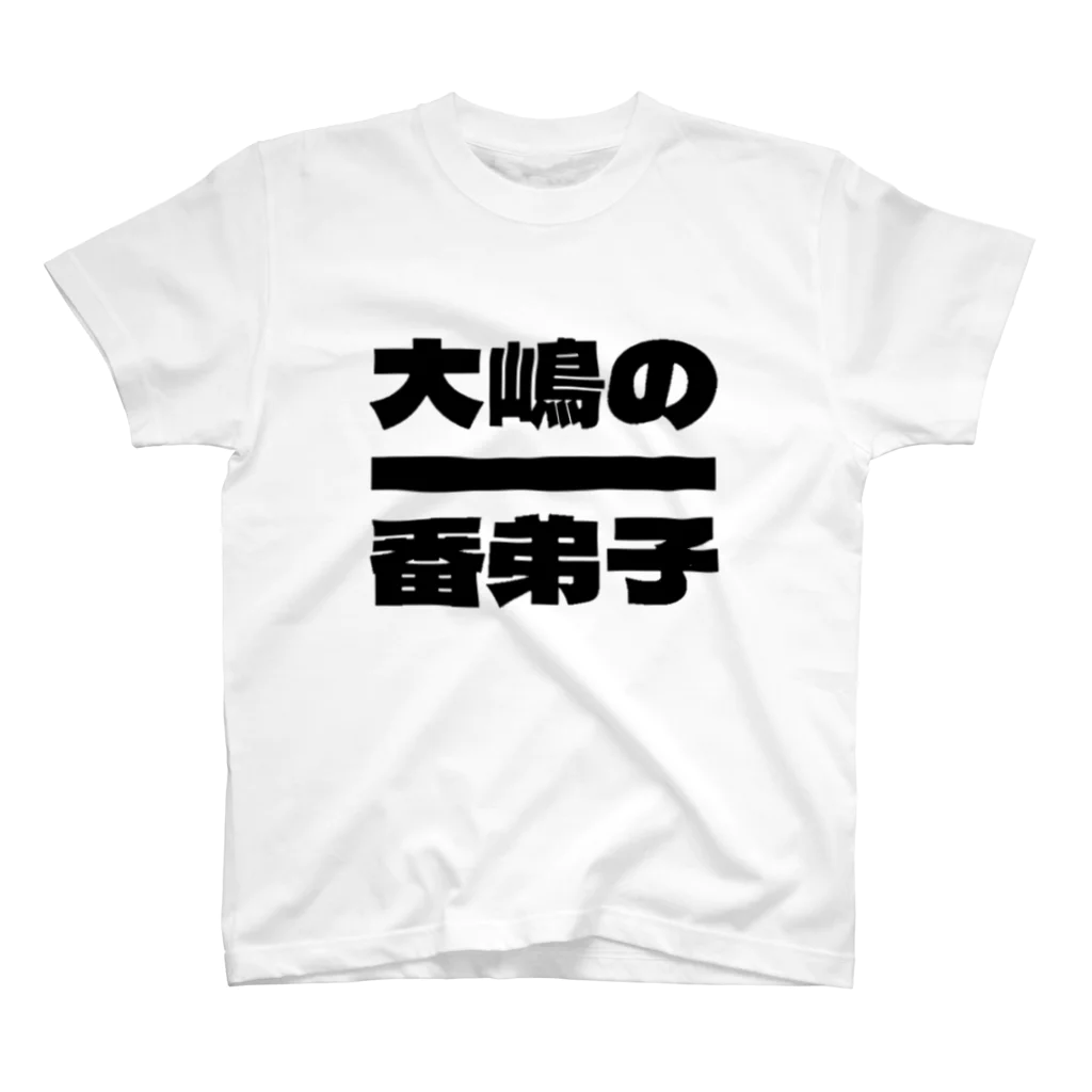 大嶋の一番弟子の大嶋の一番弟子Tシャツ 티셔츠