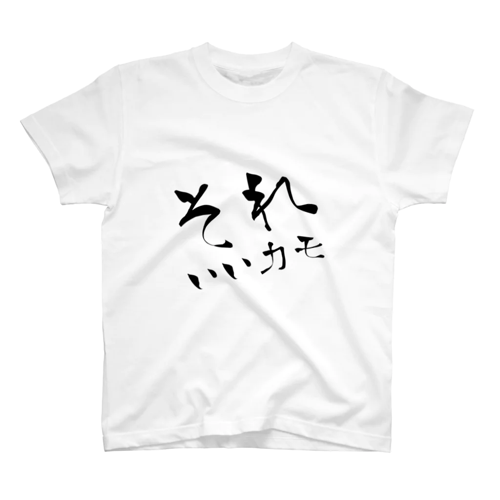 さまようカモのそれいいカモ Regular Fit T-Shirt