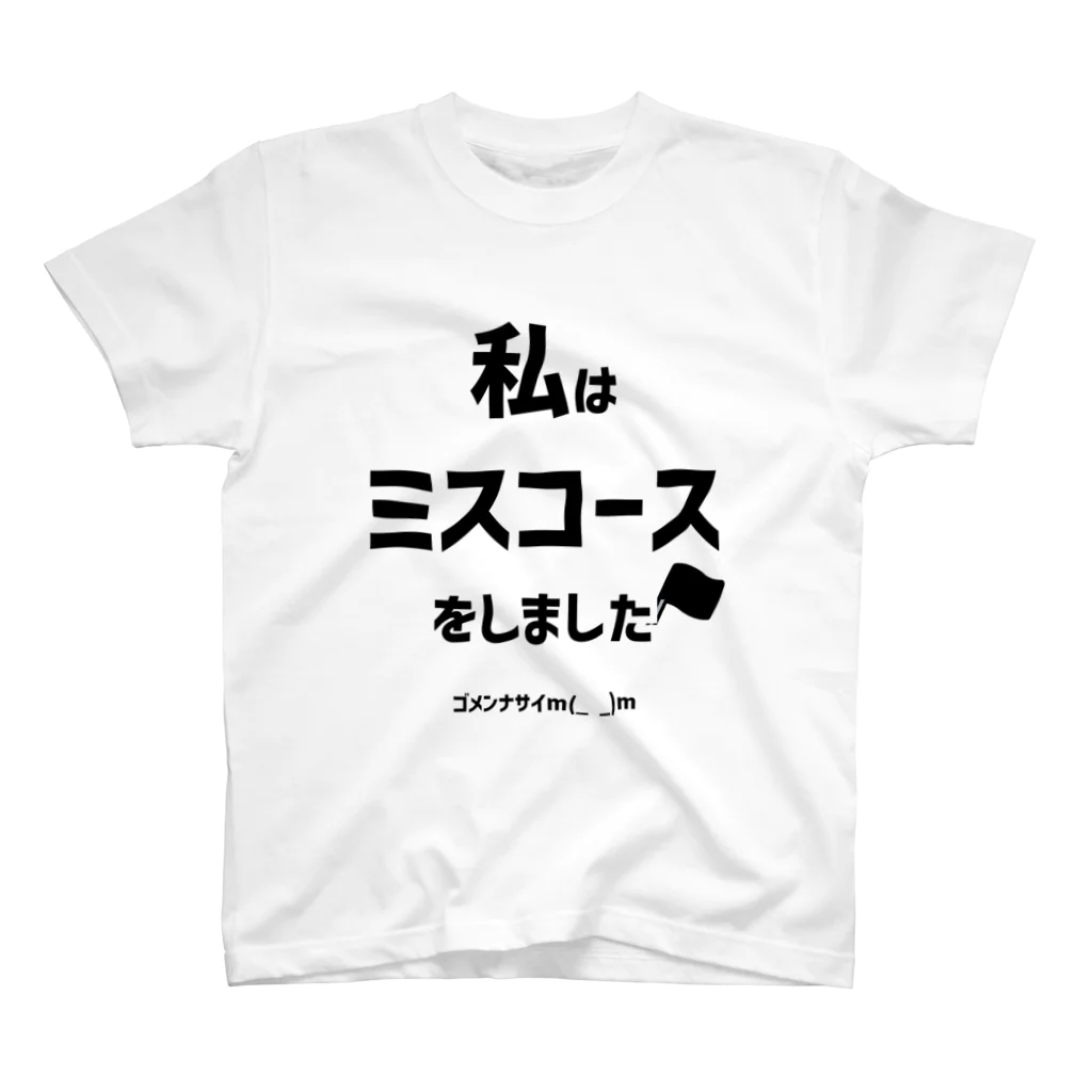 城島りあー's アイテムの私はミスコースをしましたTシャツ Regular Fit T-Shirt