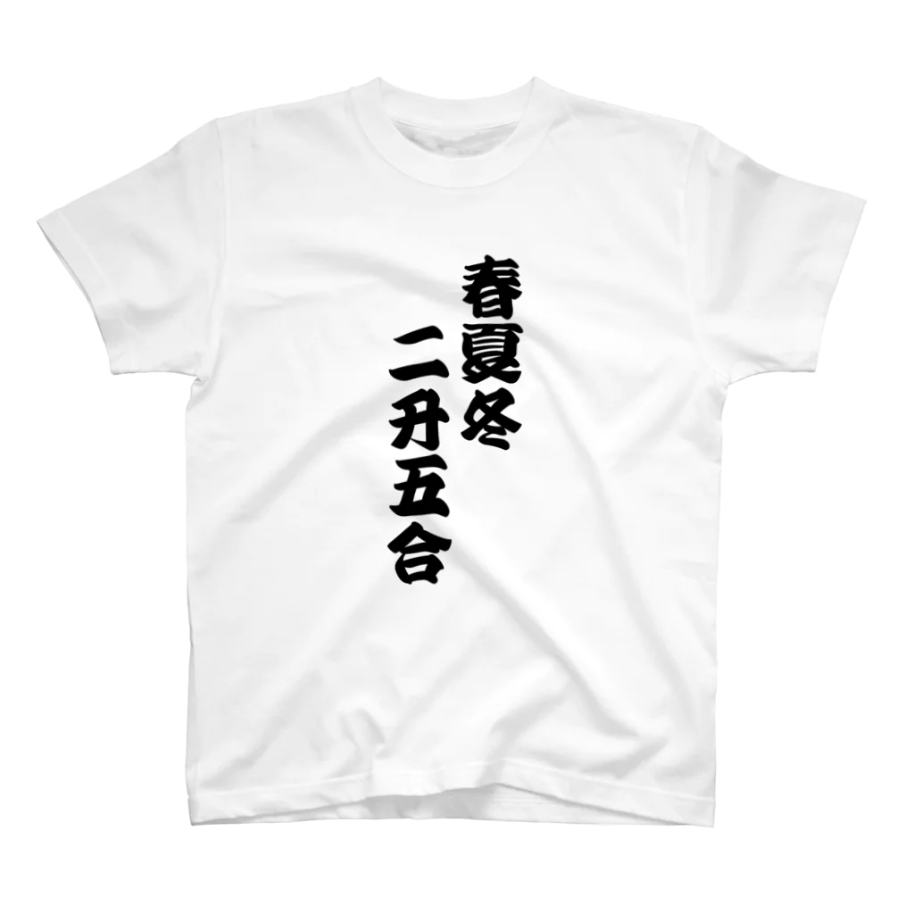 柏洋堂の 春夏冬二升五合【商い益々繁盛】 スタンダードTシャツ