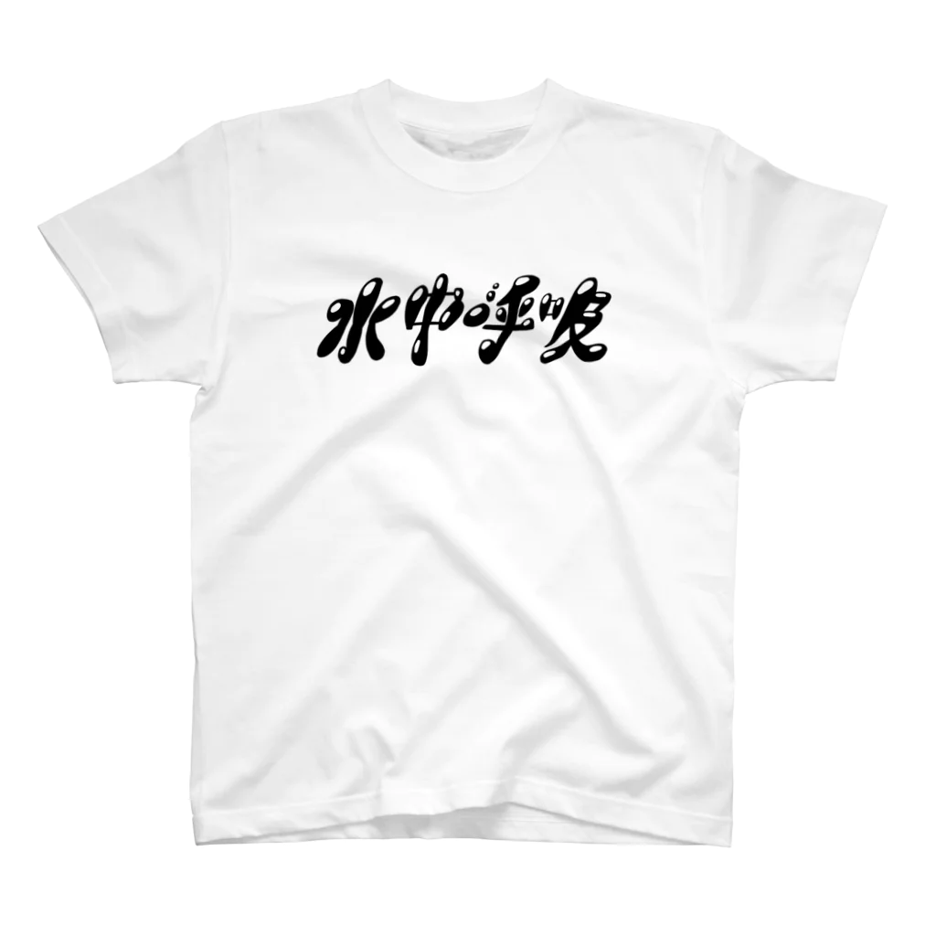 水中呼吸の水中呼吸ロゴグッズ Regular Fit T-Shirt