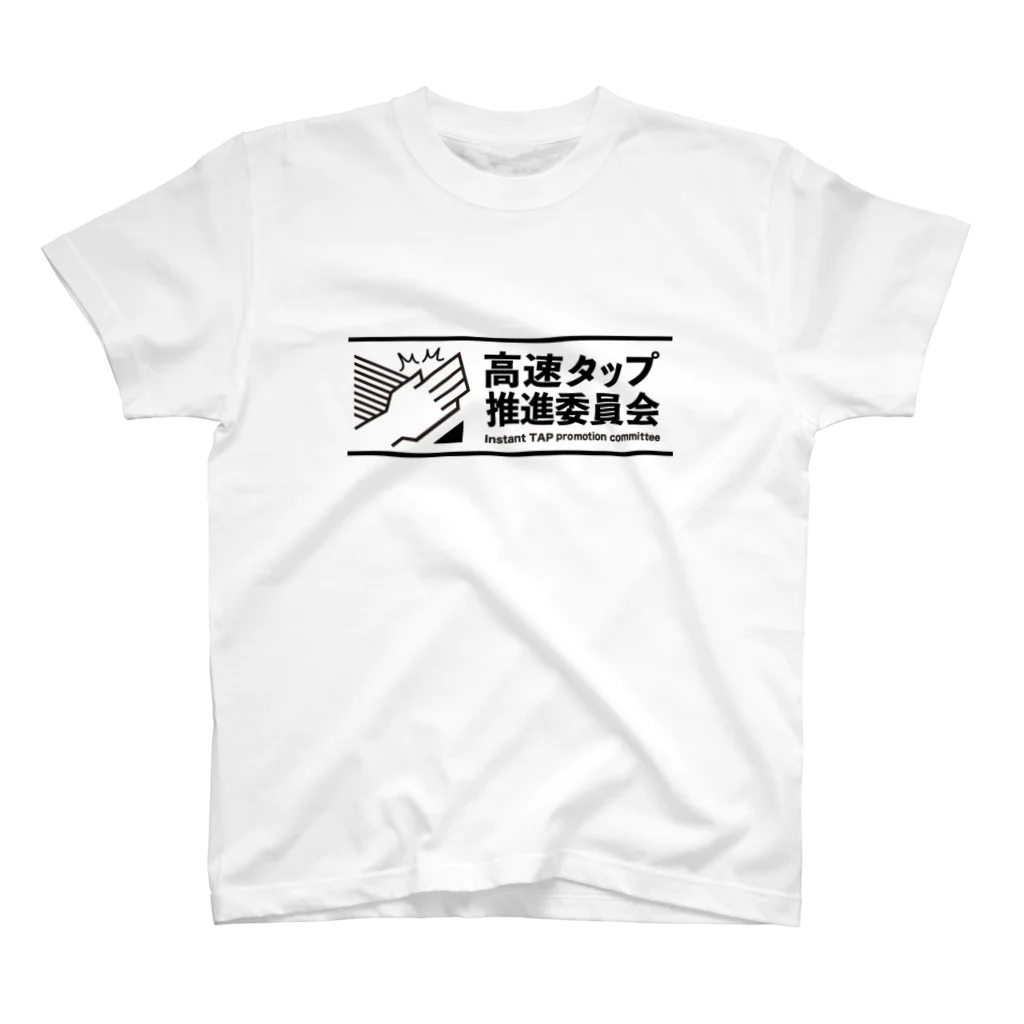 高速タップ推進委員会の高速タップ推進委員会 スタンダードTシャツ