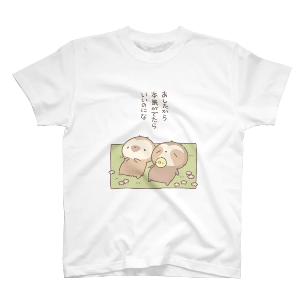 ただのなまけもののあしたの本気 スタンダードTシャツ