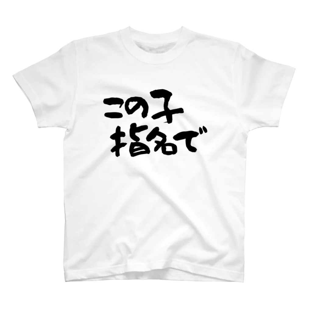 Funny夫のこの子指名で スタンダードTシャツ