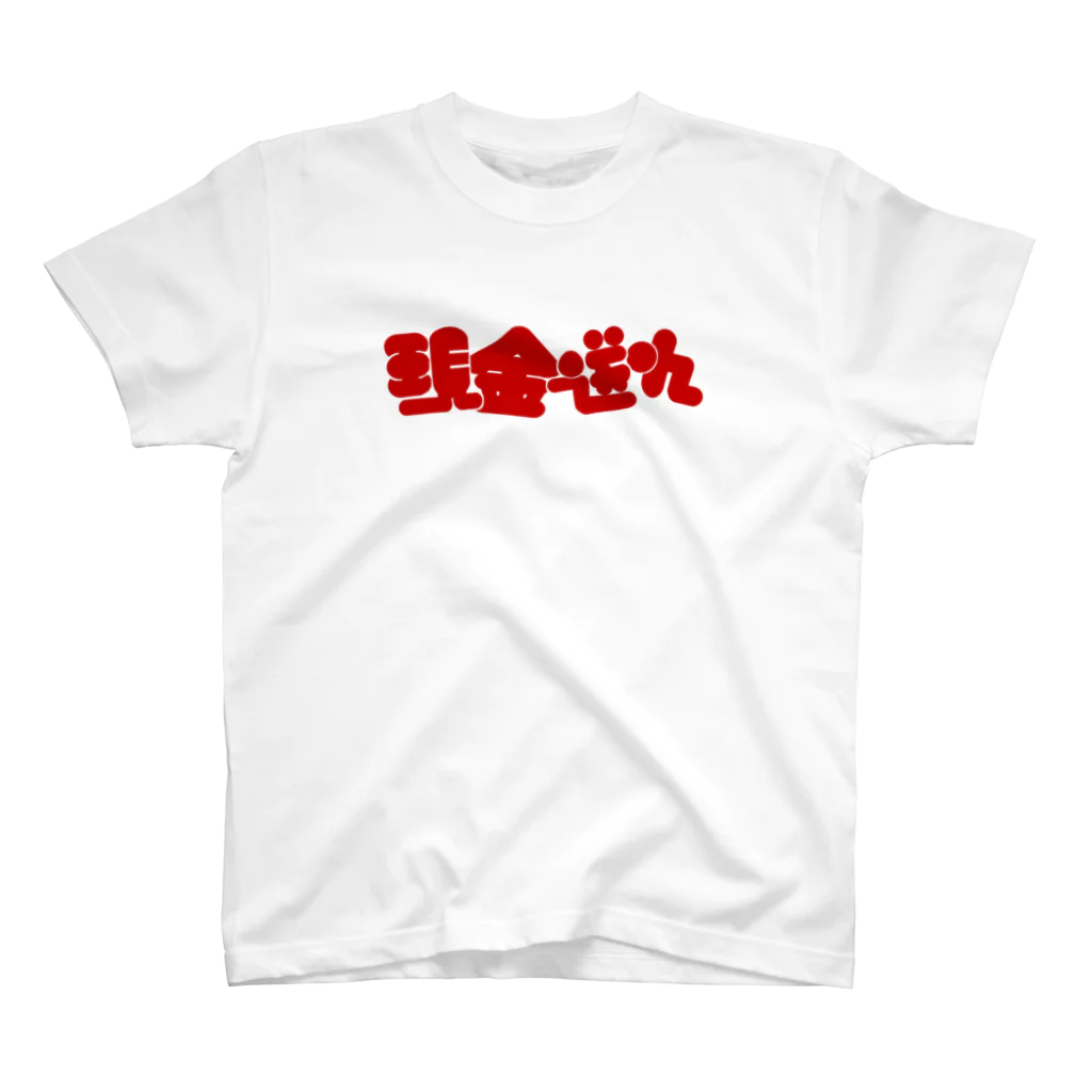 はしもとの現金送れ スタンダードTシャツ