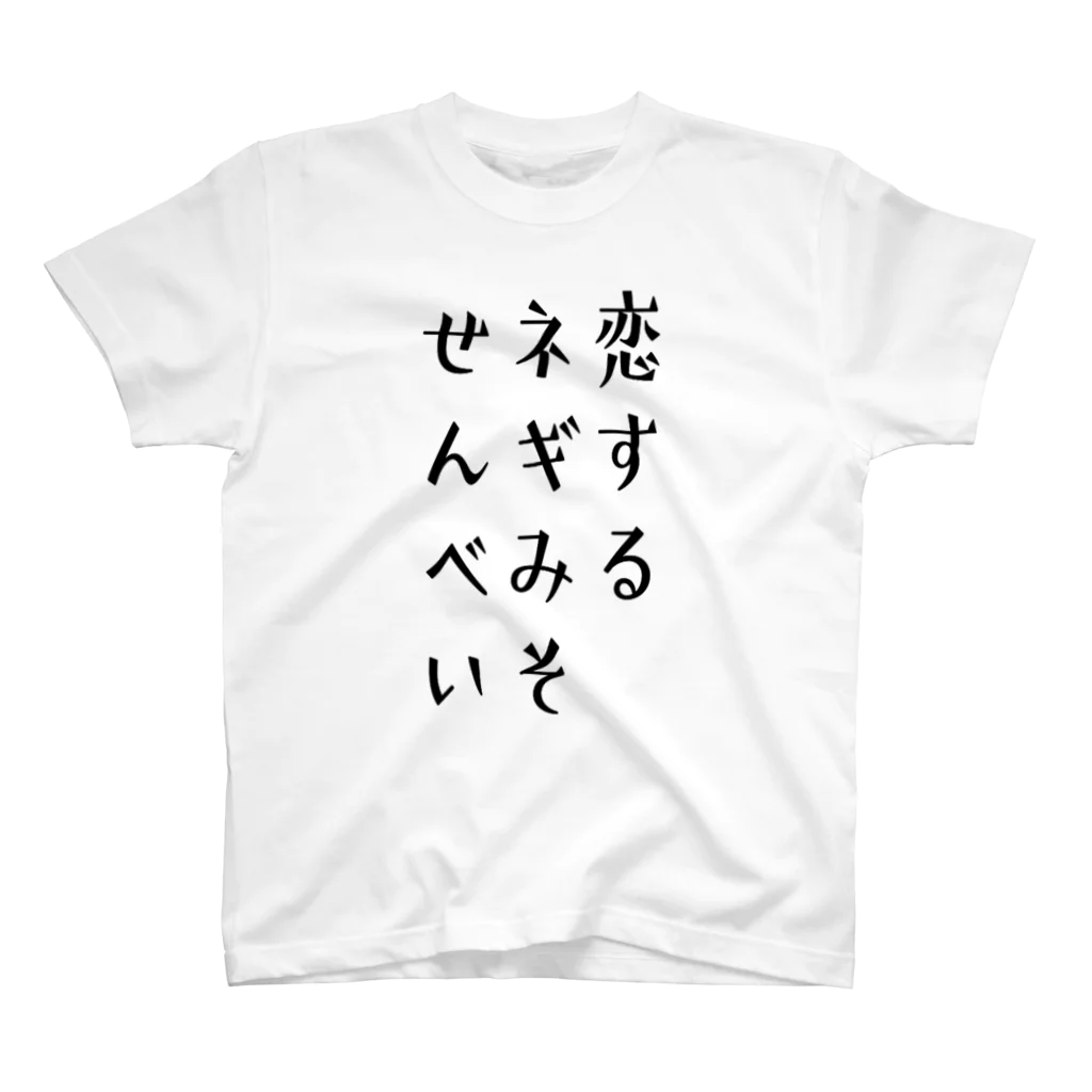 譁・ｭ怜喧縺代→縺ｯ縲∵枚蟄励さ繝ｼ繝峨の恋するネギみそせんべい Regular Fit T-Shirt