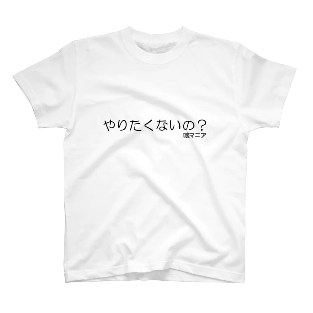 ぎゃばん＠技術書典4 か-20のやりたくないの？ スタンダードTシャツ