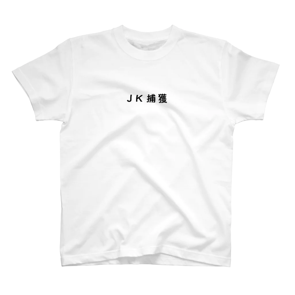 二重結合のJK捕獲 スタンダードTシャツ