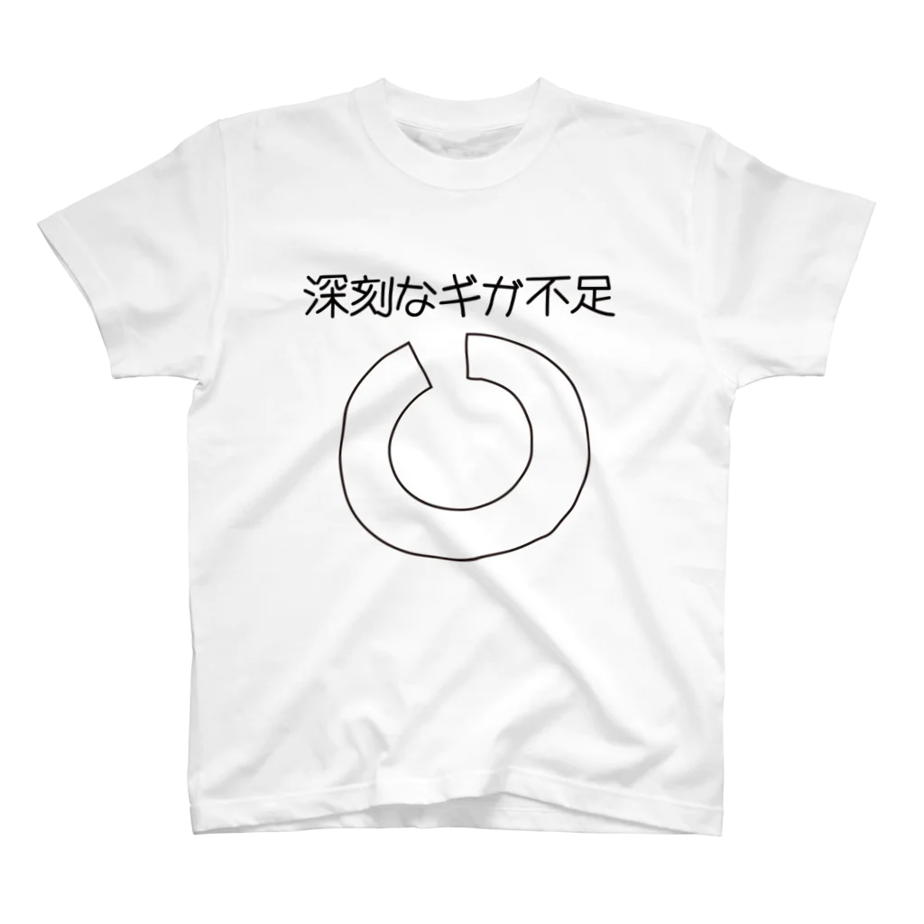 たっこのぺったん工房のギガが足りない スタンダードTシャツ