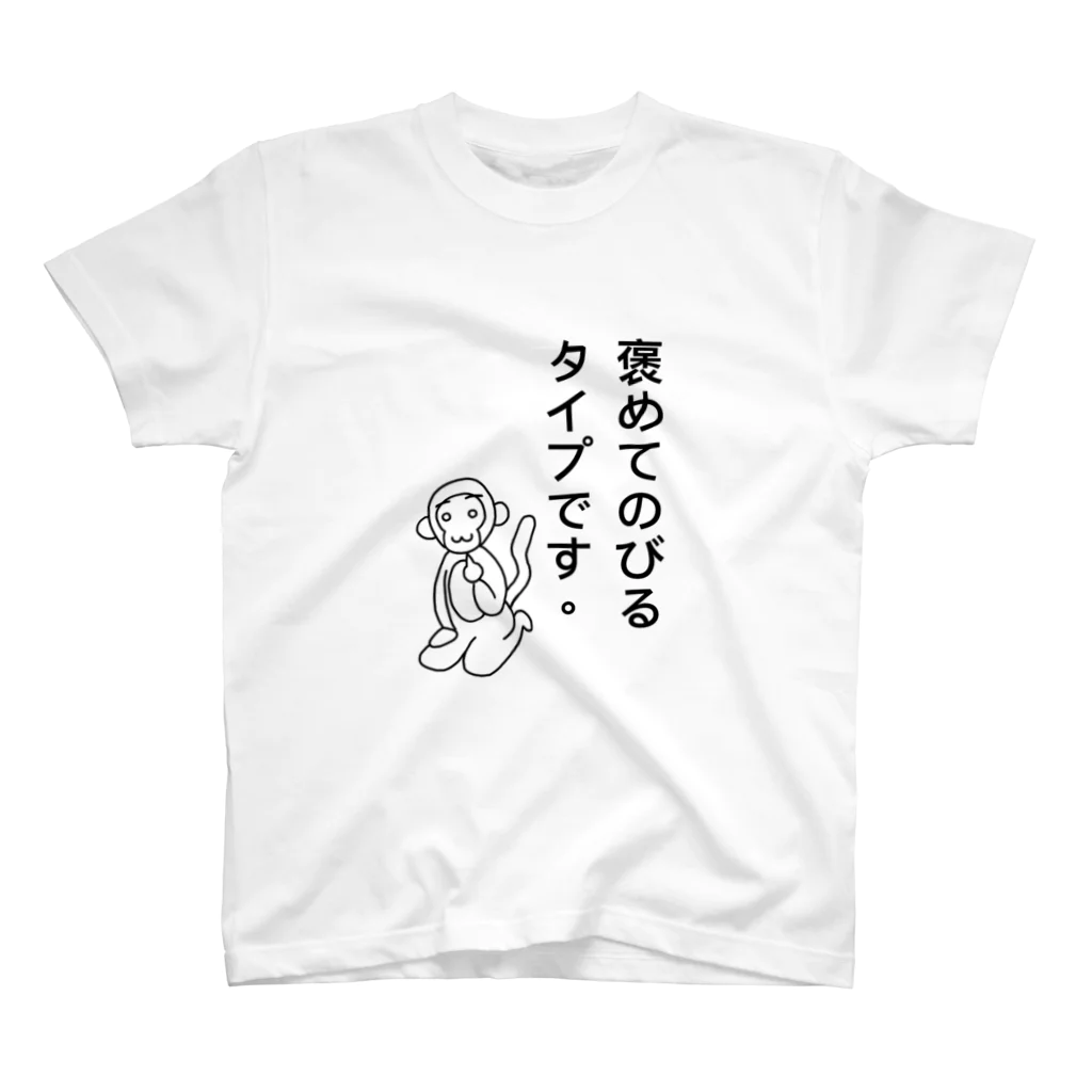 Mika14の褒めてのびるタイプです。 Regular Fit T-Shirt