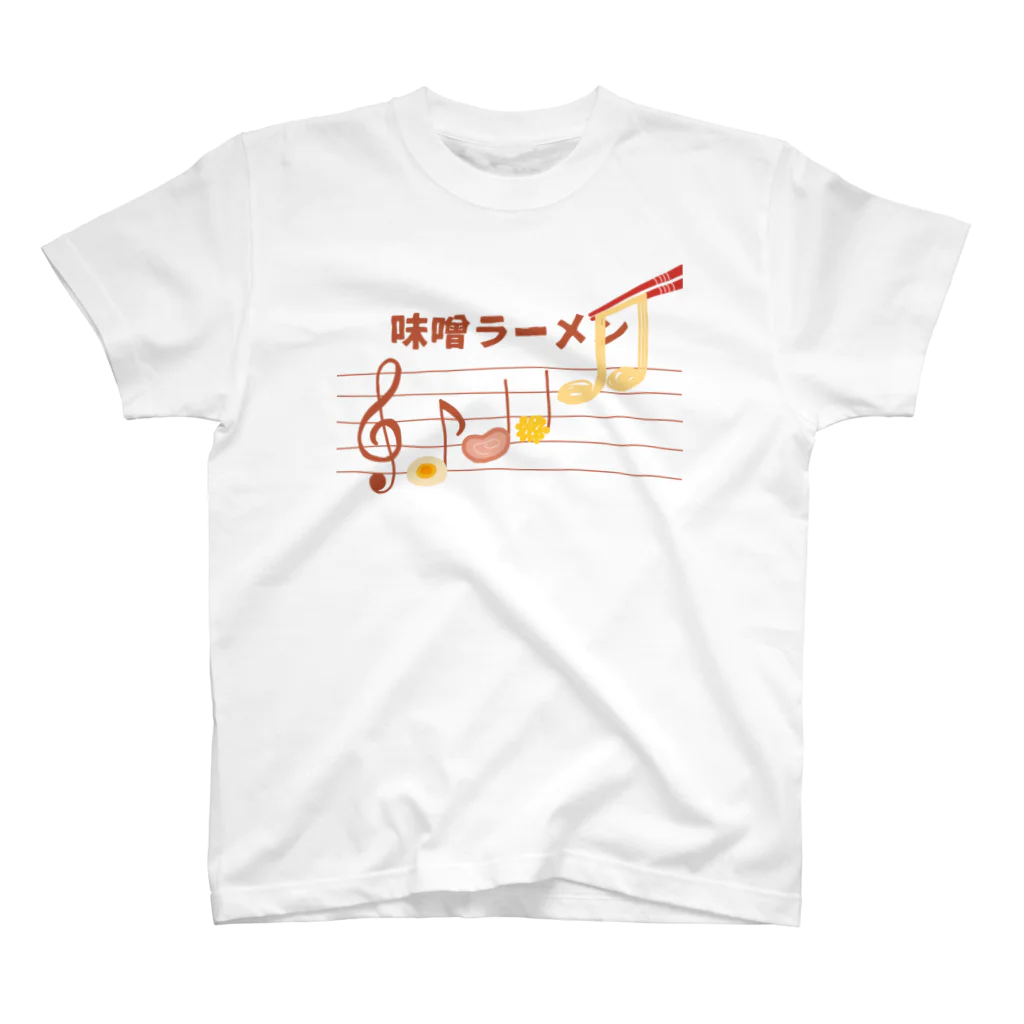 可愛い冗談。の楽譜に従い味噌ラーメン スタンダードTシャツ