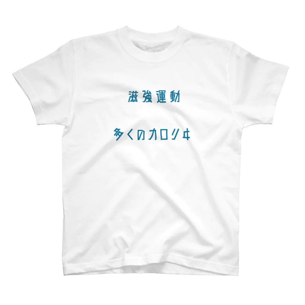 Bondancerの滋強運動リキヲゴ スタンダードTシャツ