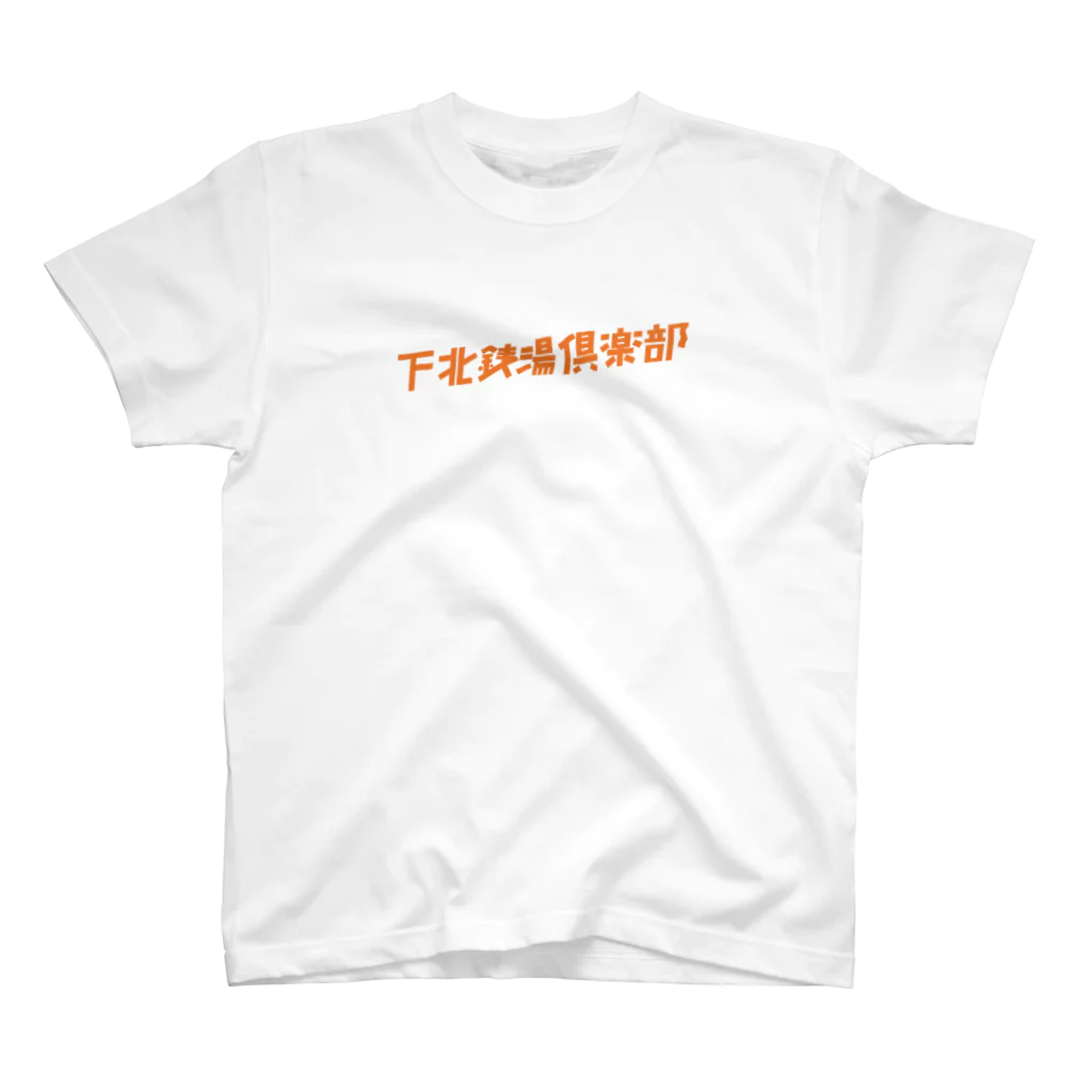 趣味の部屋の下北銭湯倶楽部 スタンダードTシャツ