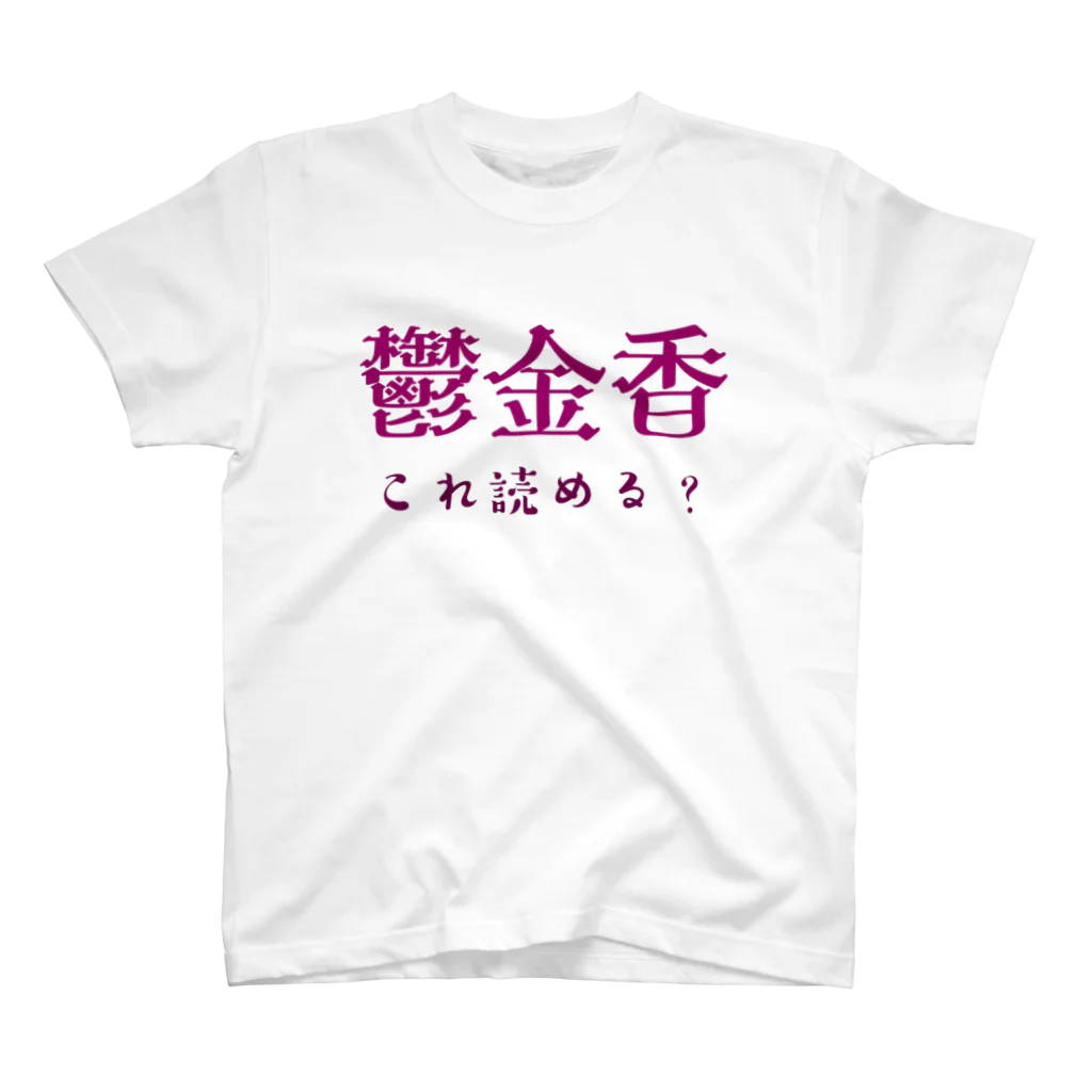 【ホラー専門店】ジルショップの難読漢字クイズ「鬱金香」チューリップ Regular Fit T-Shirt