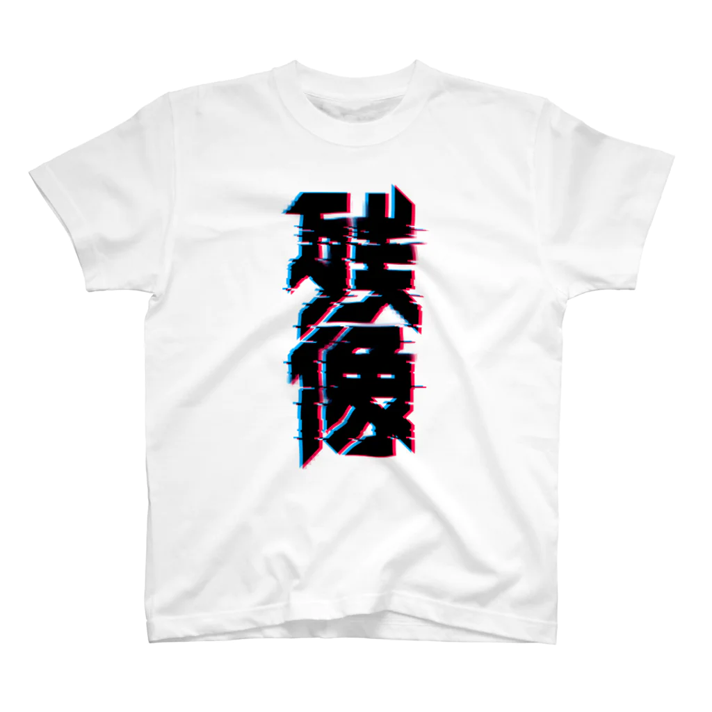 中央町戦術工芸　旧グラフィック局跡地の残像 Regular Fit T-Shirt