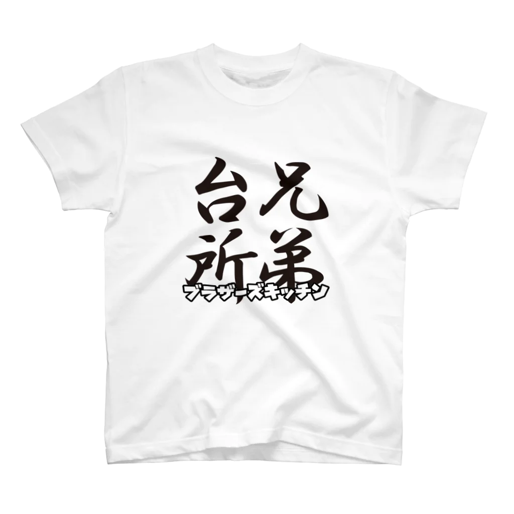 Realizegroup2023のブラザーズキッチンTシャツ Regular Fit T-Shirt