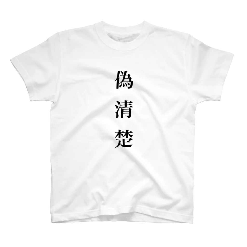 hoshigumo_suzuの偽清楚Tシャツ スタンダードTシャツ