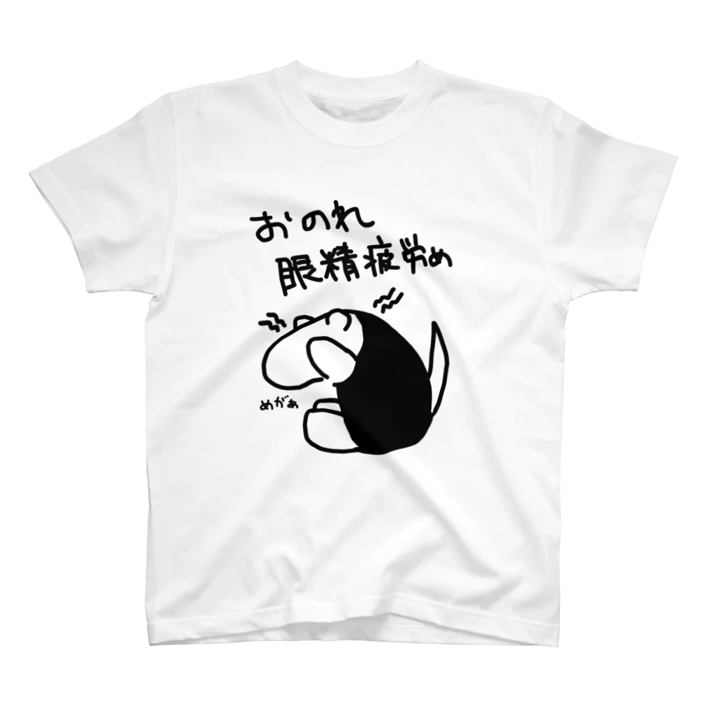 ミナミコアリクイ【のの】のおのれ眼精疲労め【ミナミコアリクイ】 スタンダードTシャツ