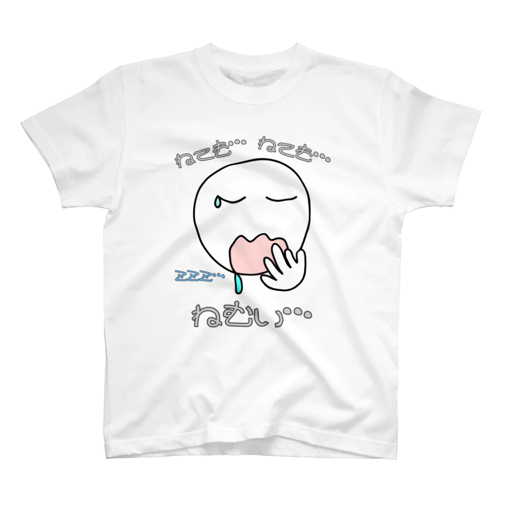 ウチのMEIGENやさんのねても…ねても…ねむい… スタンダードTシャツ