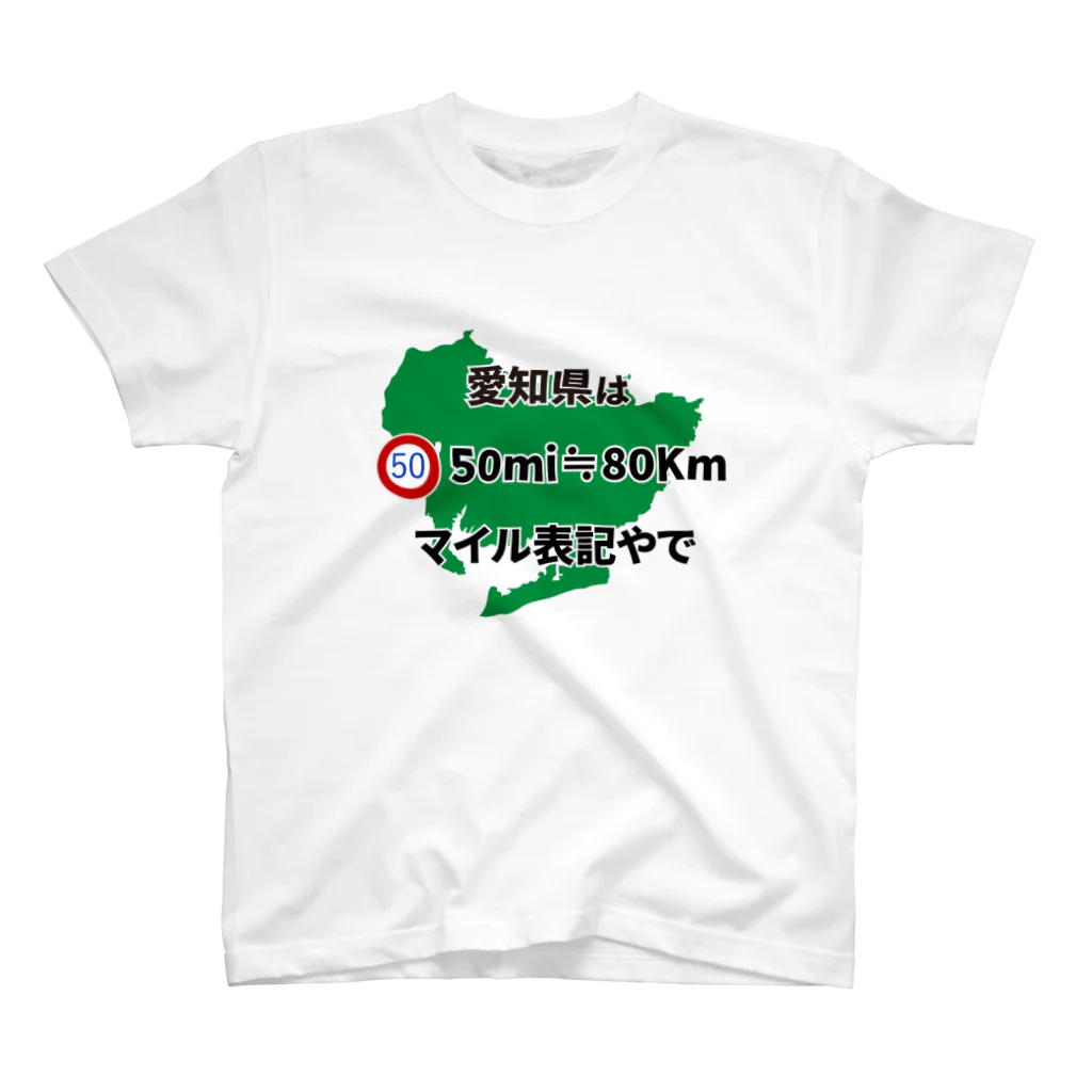 ネタＴシャツの愛知県はマイル表記(ジョーク) スタンダードTシャツ