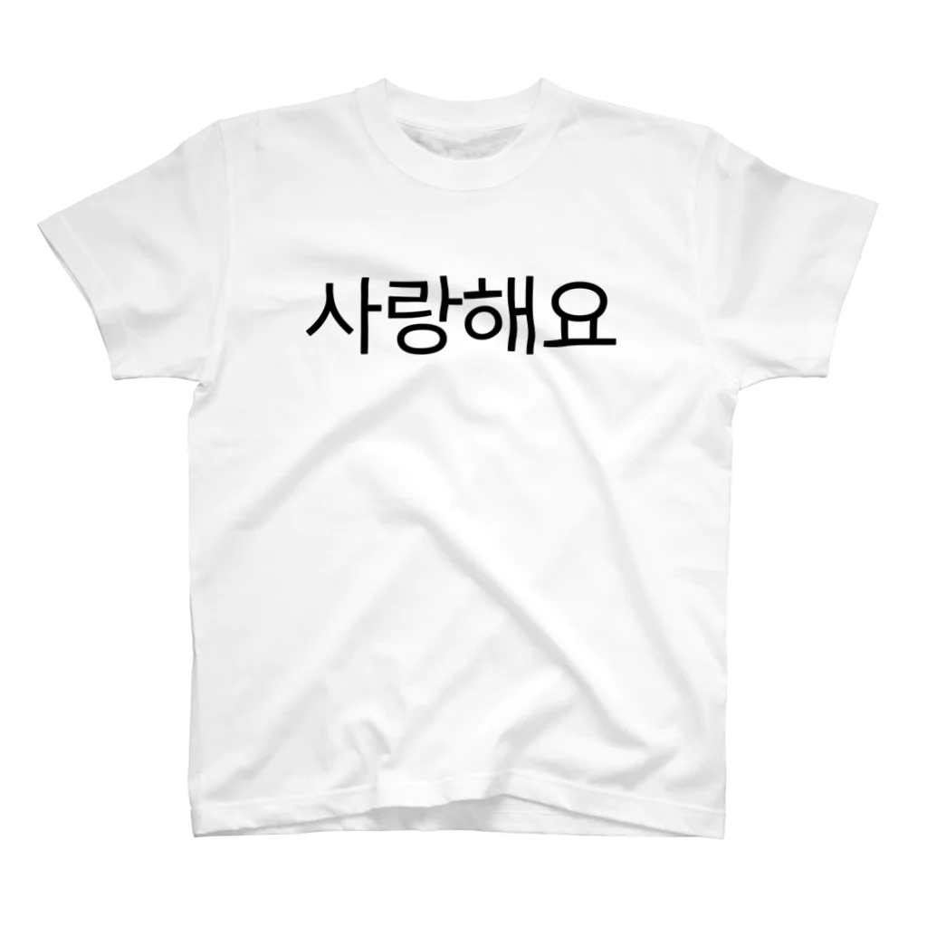 한글팝-ハングルポップ-HANGEUL POP-の사랑해요-サランヘヨ- -愛しています- スタンダードTシャツ