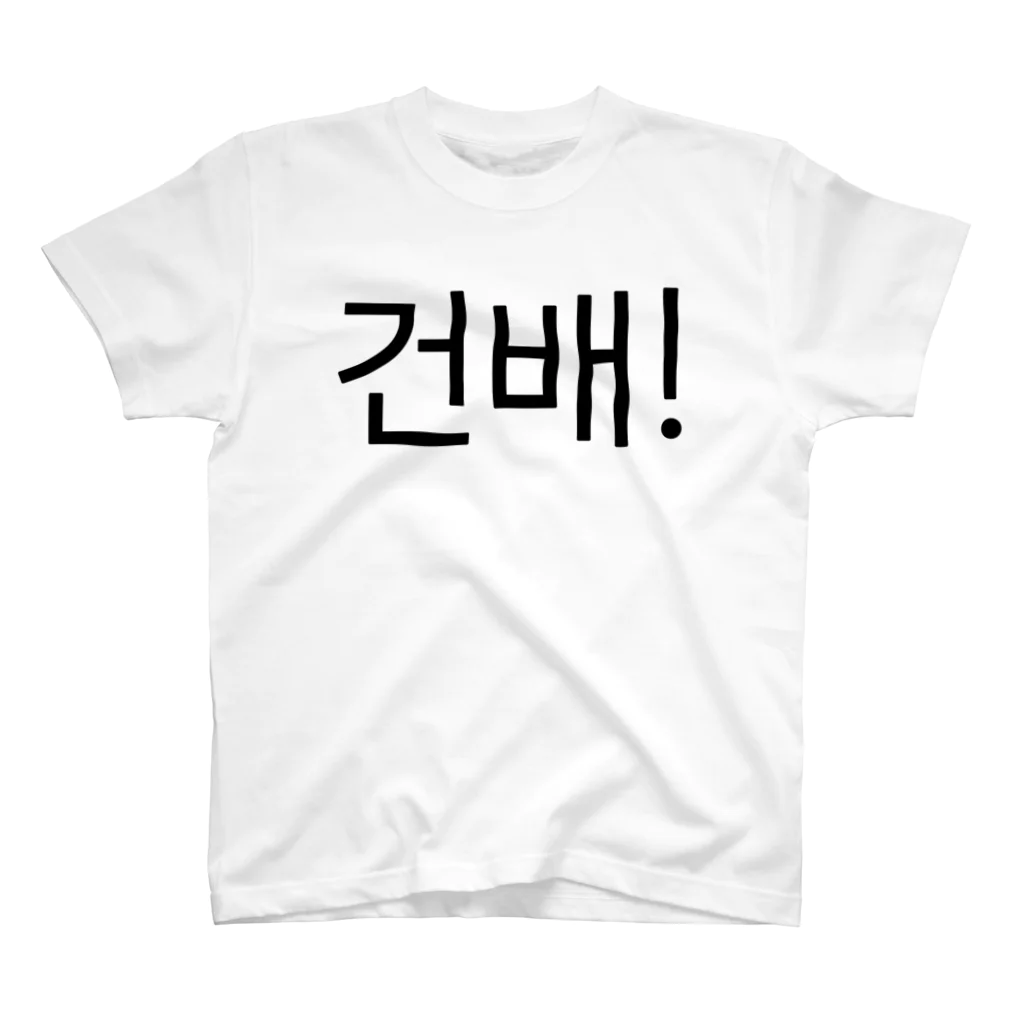 한글팝-ハングルポップ-HANGEUL POP-の건배!-コンベ!- -乾杯- スタンダードTシャツ