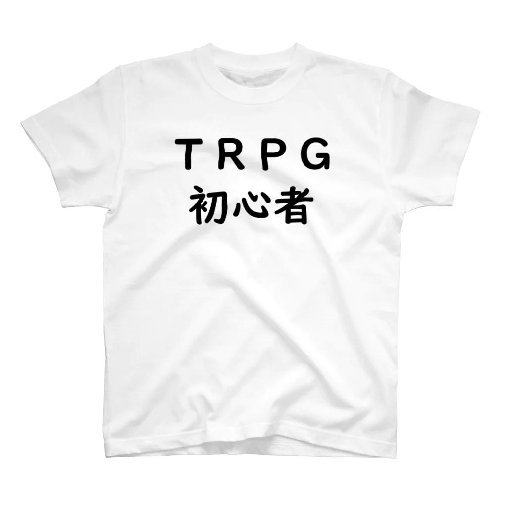 りさぽむストア SUZURIのTRPG初心者　スタンダードＴシャツ スタンダードTシャツ