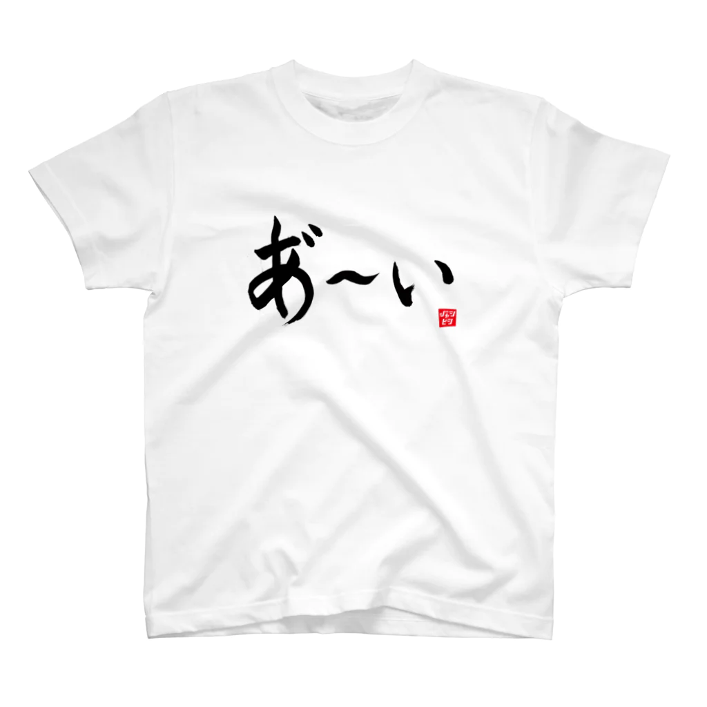 ニッポン放送「オールナイトニッポンPODCAST アンガールズのジャンピン」オフィシャルショップのあ～いTシャツ 横書きver（白） スタンダードTシャツ