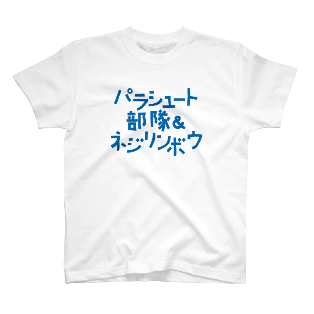 stereovisionのパラシュート部隊&ネジリンボウ スタンダードTシャツ