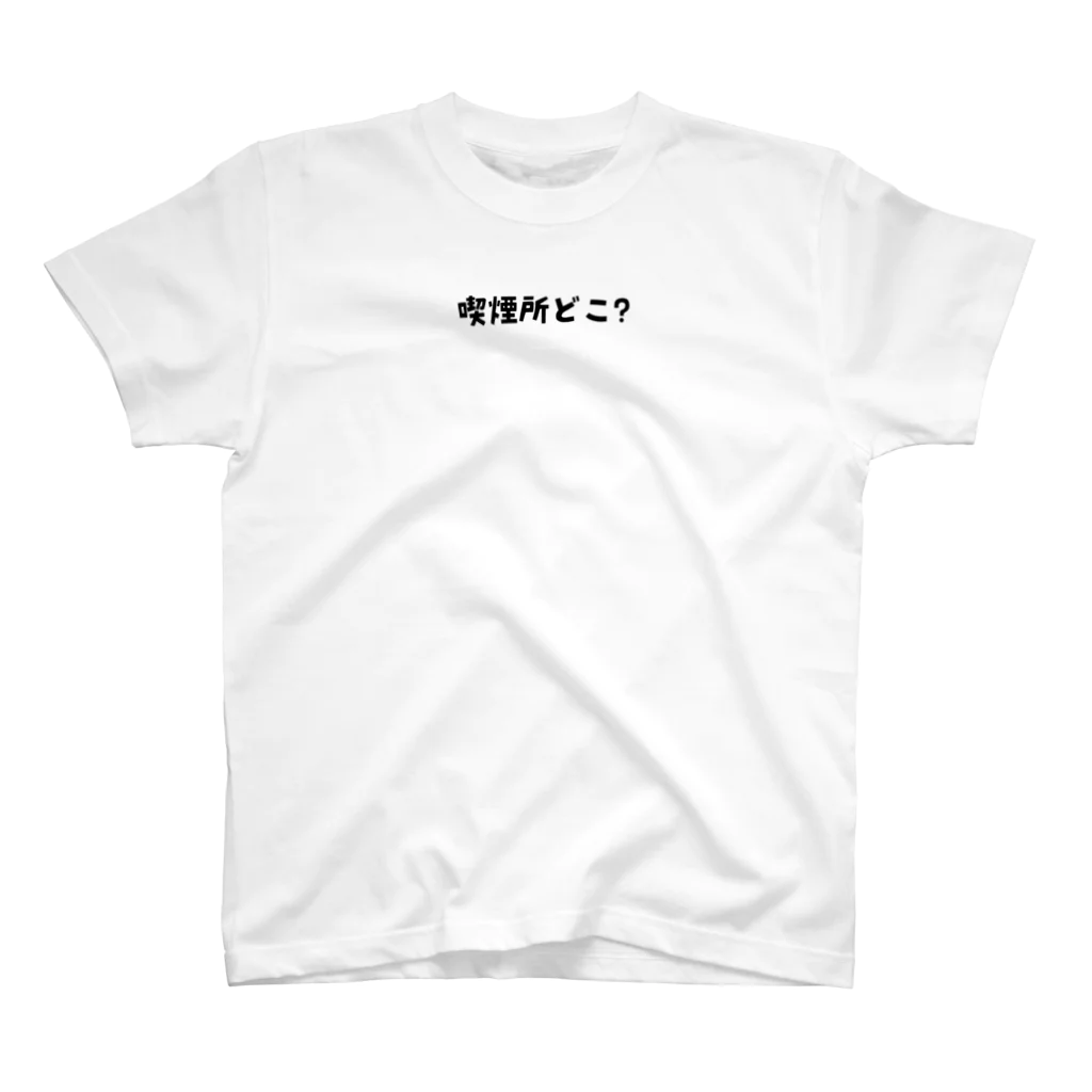 えきまに工業の喫煙所どこ？ Regular Fit T-Shirt