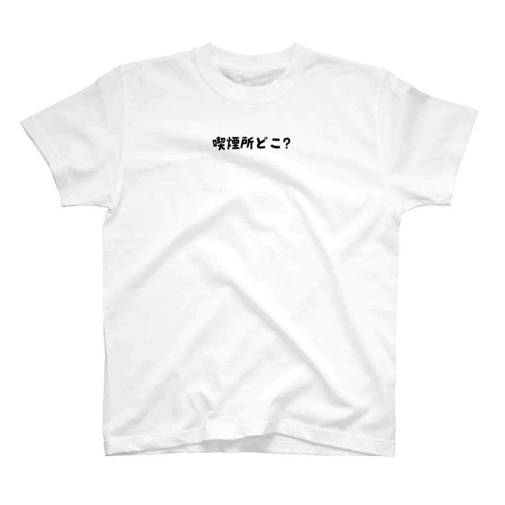 えきまに工業の【背面英字】喫煙所どこ？ スタンダードTシャツ