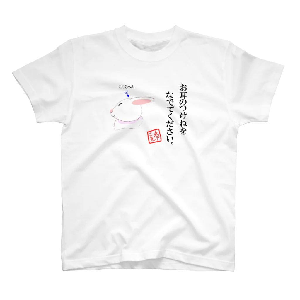 プラットフォームのなでてほしいうさぎさん スタンダードTシャツ