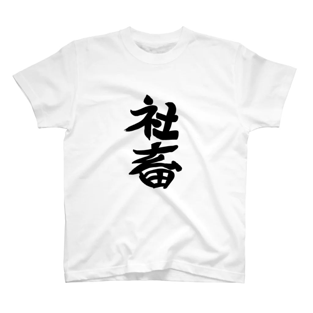 きゃぴちゅファクトリーの社畜 Regular Fit T-Shirt