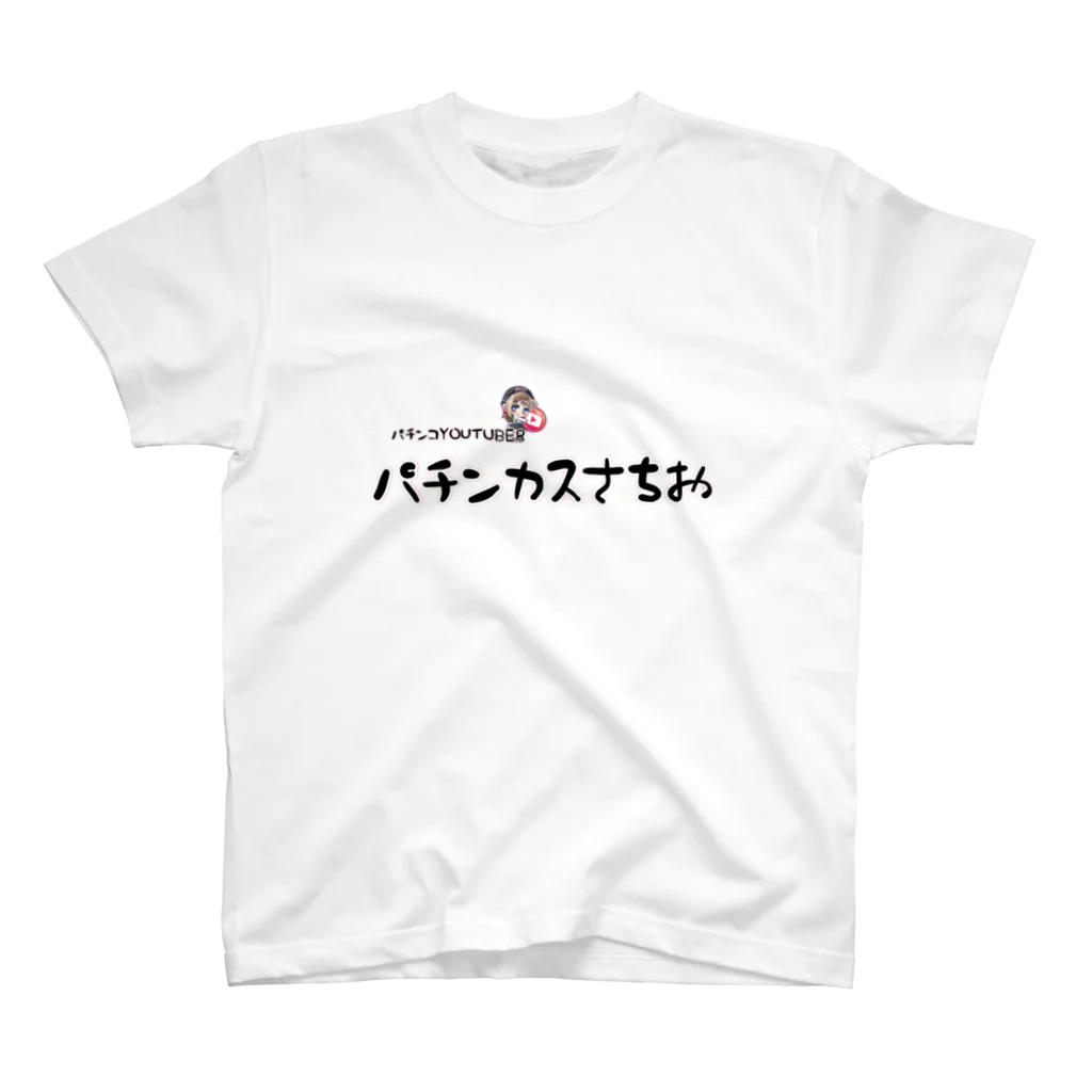 パチンカスさちおのパチンカスさちお スタンダードTシャツ