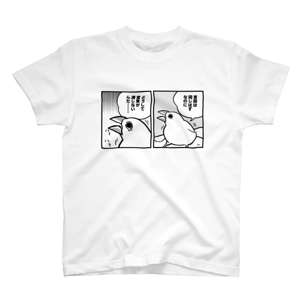 たかはらの悩む文鳥 スタンダードTシャツ