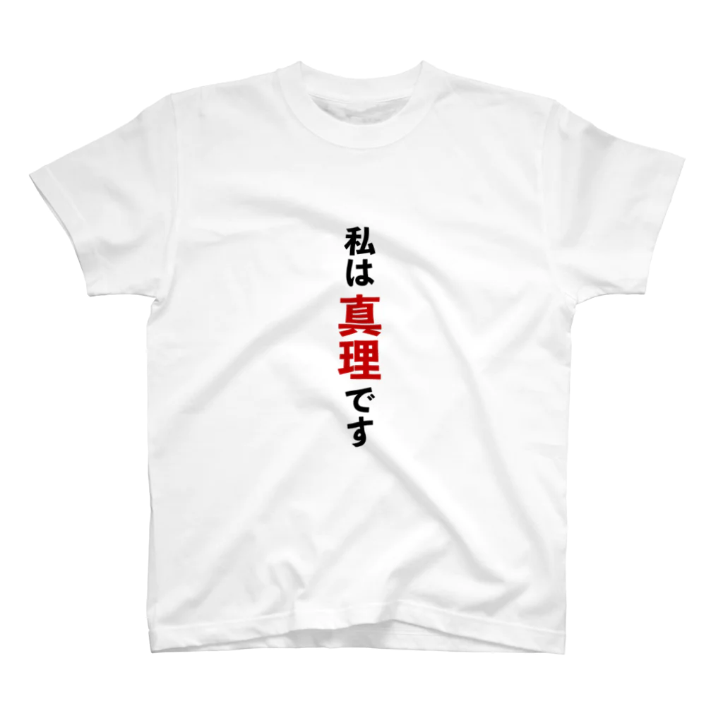 わたしはもう大丈夫の私は真理です Regular Fit T-Shirt