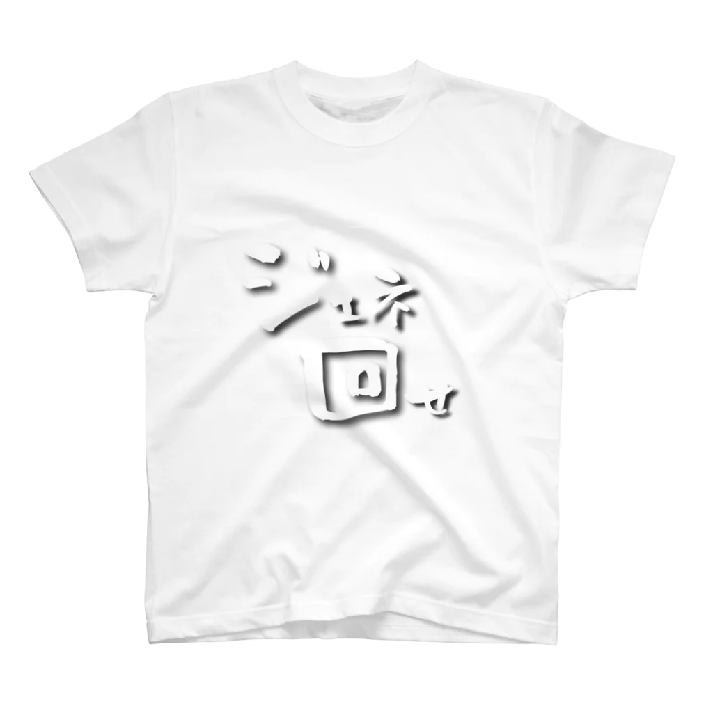 雑魚ゲーマーぺすのジェネ回せ スタンダードTシャツ