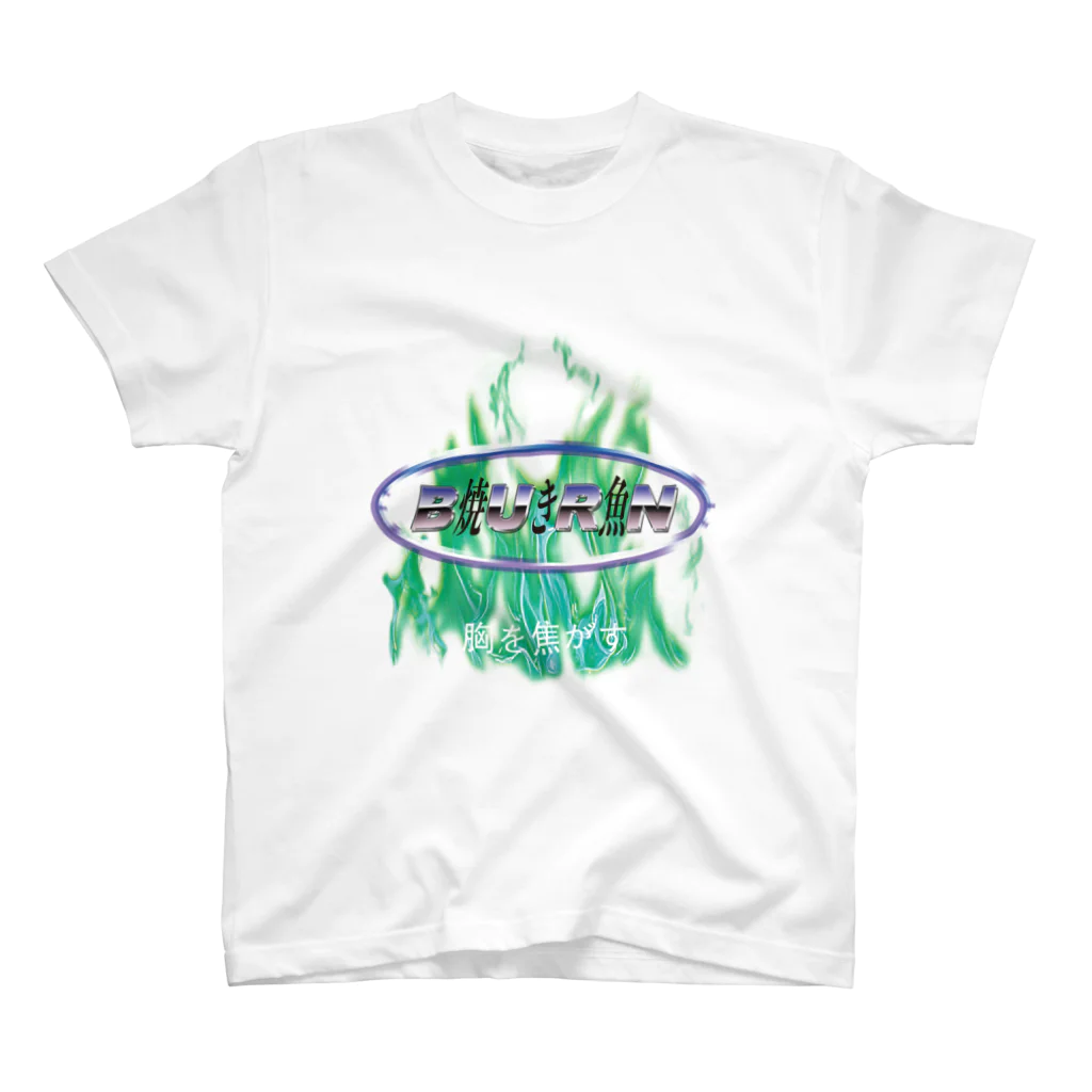 thorny_greenのBURN〜焼き魚・胸を焦がす〜 スタンダードTシャツ