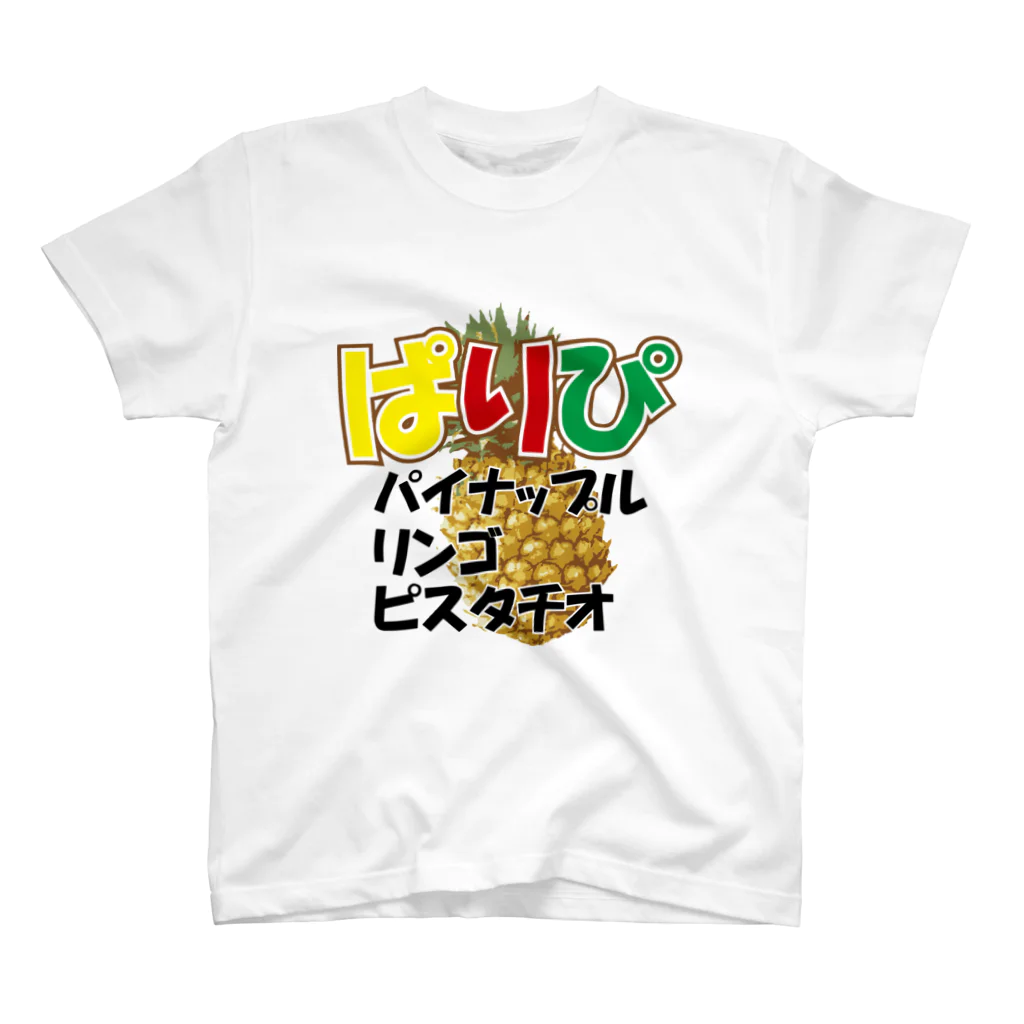 ネタＴシャツのぱりぴ(パイナップル) スタンダードTシャツ