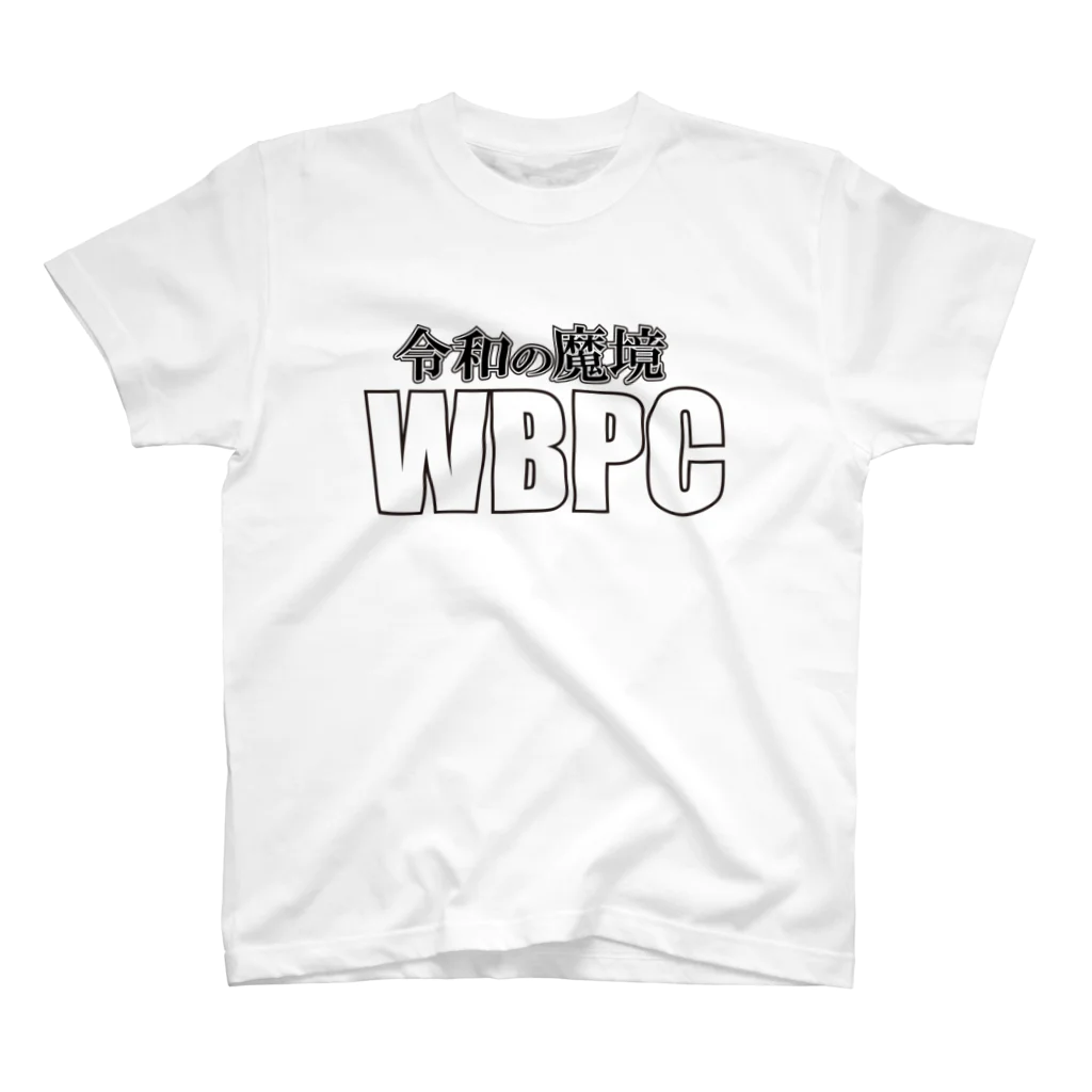 ネタＴシャツの令和の魔境(WBPC) スタンダードTシャツ