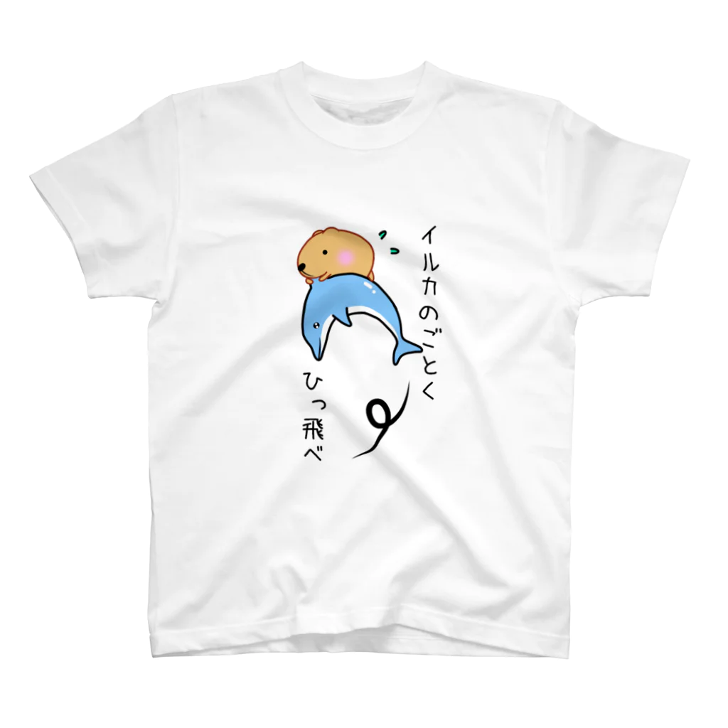 きゃぴばら倶楽部のきゃぴばら【イルカのごとくひっ飛べ】 スタンダードTシャツ