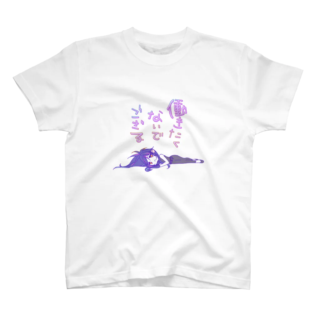 稔堂しこん💜💞の働きたくないでござる（稔堂しこん） Regular Fit T-Shirt