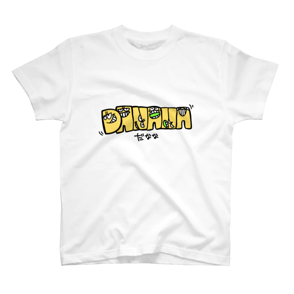 DANANAだななのバナナじゃないよ"だなな"だよ スタンダードTシャツ