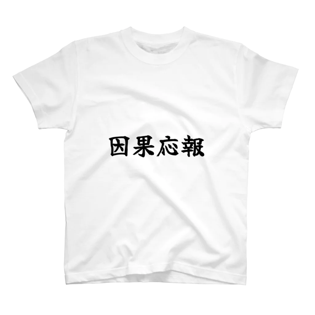 夢かなうLABOの因果応報 Regular Fit T-Shirt